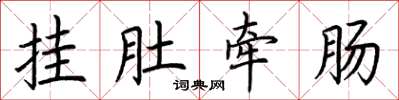 荊霄鵬掛肚牽腸楷書怎么寫