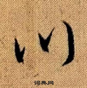 真草千字文中趙孟頫的寫法