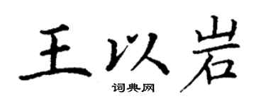 丁謙王以岩楷書個性簽名怎么寫