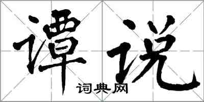 翁闓運譚說楷書怎么寫