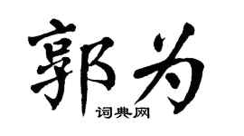 翁闓運郭為楷書個性簽名怎么寫