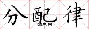 丁謙分配律楷書怎么寫