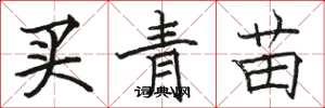 駱恆光買青苗楷書怎么寫
