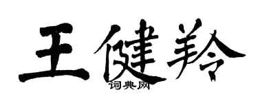 翁闓運王健羚楷書個性簽名怎么寫