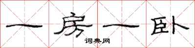 范連陞一房一臥隸書怎么寫