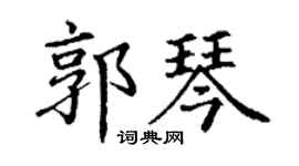 丁謙郭琴楷書個性簽名怎么寫