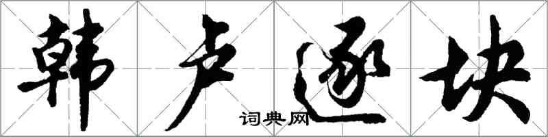 胡問遂韓盧逐塊行書怎么寫