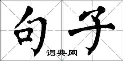 翁闓運句子楷書怎么寫