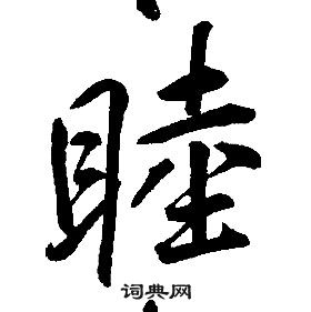 康熙千字文中睦的寫法