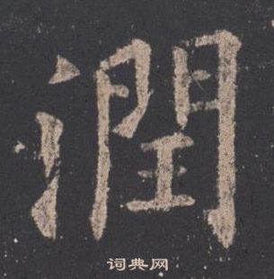 歐陽詢九成宮醴泉銘中潤的寫法