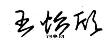 朱錫榮王怡欣草書個性簽名怎么寫