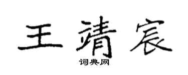 袁強王靖宸楷書個性簽名怎么寫