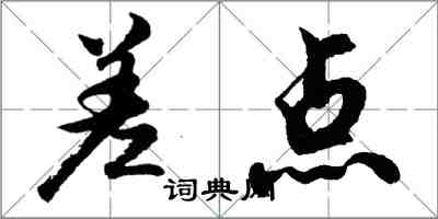 胡問遂差點行書怎么寫