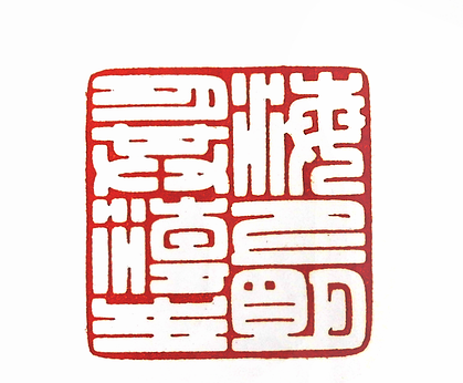 第七屆篆刻藝術展作品集的篆刻印章海上明月共潮生