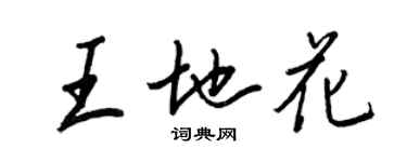 王正良王地花行書個性簽名怎么寫