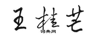 駱恆光王桂芒行書個性簽名怎么寫