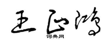 曾慶福王正鴻草書個性簽名怎么寫