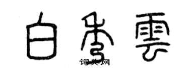 曾慶福白秀雲篆書個性簽名怎么寫