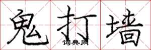 龐中華鬼打牆楷書怎么寫