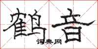 駱恆光鶴音隸書怎么寫