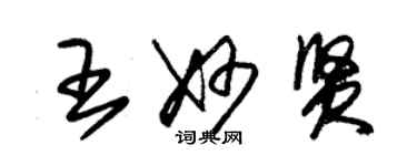 朱錫榮王妙賢草書個性簽名怎么寫