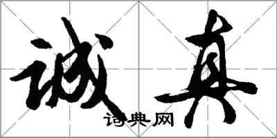 胡問遂誠真行書怎么寫