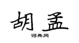 袁強胡孟楷書個性簽名怎么寫