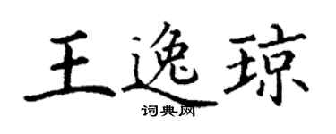 丁謙王逸瓊楷書個性簽名怎么寫