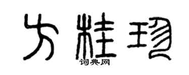 曾慶福方桂珍篆書個性簽名怎么寫