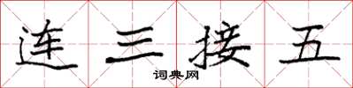 袁強連三接五楷書怎么寫