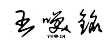 朱錫榮王笑銘草書個性簽名怎么寫