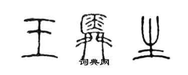 陳聲遠王舜生篆書個性簽名怎么寫