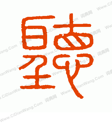 會稽刻石寫的聽