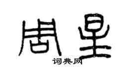 曾慶福周星篆書個性簽名怎么寫