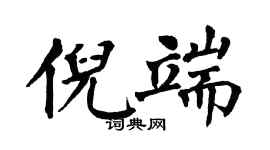 翁闓運倪端楷書個性簽名怎么寫