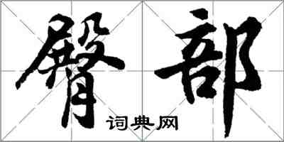 胡問遂臀部行書怎么寫