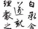 銀雀山簡隸書書法作品欣賞_銀雀山簡隸書字帖(第4頁)_書法字典
