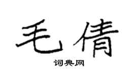 袁強毛倩楷書個性簽名怎么寫