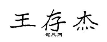 袁強王存傑楷書個性簽名怎么寫