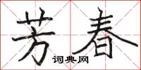 駱恆光芳春楷書怎么寫