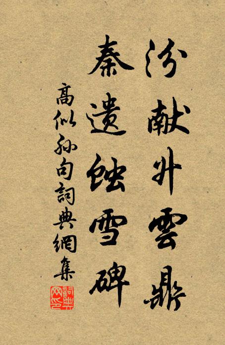 前身坐衲僧,積此葵莧債 詩詞名句