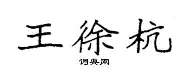 袁強王徐杭楷書個性簽名怎么寫