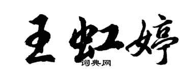 胡問遂王虹婷行書個性簽名怎么寫