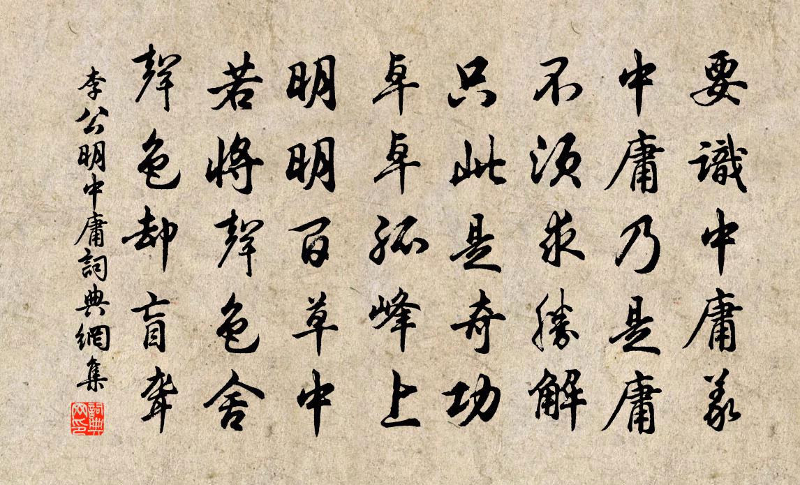 李公明中庸書法作品欣賞