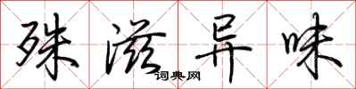 荊霄鵬殊滋異味行書怎么寫