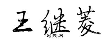 曾慶福王繼菱行書個性簽名怎么寫