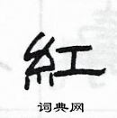 楊為國寫的硬筆隸書紅
