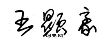 朱錫榮王顯豪草書個性簽名怎么寫