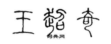 陳聲遠王超奇篆書個性簽名怎么寫