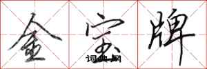 田英章金寶牌行書怎么寫